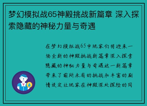 梦幻模拟战65神殿挑战新篇章 深入探索隐藏的神秘力量与奇遇 梦幻模拟战65神殿挑战新篇章 深入探索隐藏的神秘力量与奇遇