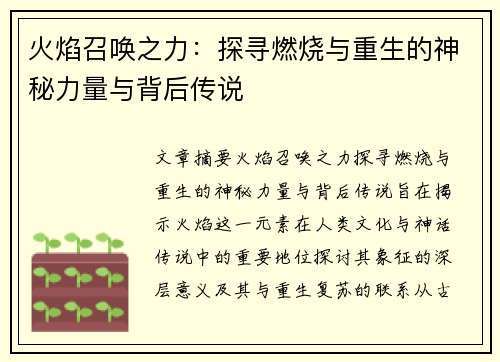 火焰召唤之力：探寻燃烧与重生的神秘力量与背后传说