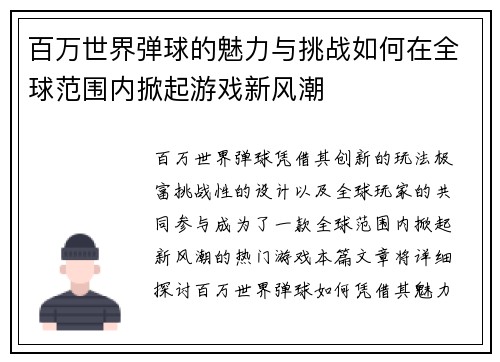 百万世界弹球的魅力与挑战如何在全球范围内掀起游戏新风潮 百万世界弹球的魅力与挑战如何在全球范围内掀起游戏新风潮