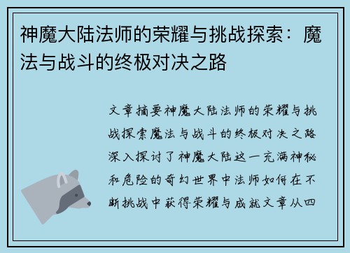 神魔大陆法师的荣耀与挑战探索:魔法与战斗的终极对决之路 神魔大陆法师的荣耀与挑战探索:魔法与战斗的终极对决之路