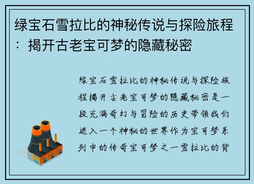 绿宝石雪拉比的神秘传说与探险旅程:揭开古老宝可梦的隐藏秘密 绿宝石雪拉比的神秘传说与探险旅程:揭开古老宝可梦的隐藏秘密