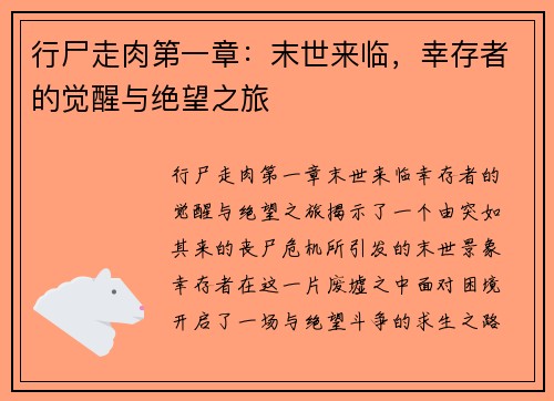 行尸走肉第一章：末世来临，幸存者的觉醒与绝望之旅