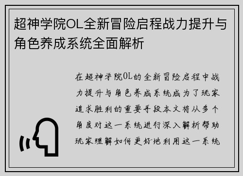 超神学院OL全新冒险启程战力提升与角色养成系统全面解析