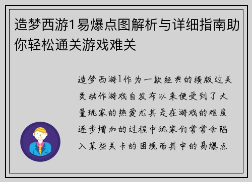 造梦西游1易爆点图解析与详细指南助你轻松通关游戏难关