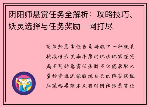 阴阳师悬赏任务全解析：攻略技巧、妖灵选择与任务奖励一网打尽