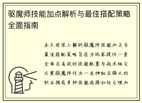 驱魔师技能加点解析与最佳搭配策略全面指南 驱魔师技能加点解析与最佳搭配策略全面指南