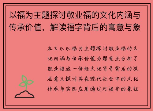 以福为主题探讨敬业福的文化内涵与传承价值,解读福字背后的寓意与象征意义 以福为主题探讨敬业福的文化内涵与传承价值,解读福字背后的寓意与象征意义