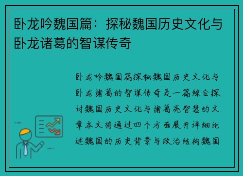 卧龙吟魏国篇：探秘魏国历史文化与卧龙诸葛的智谋传奇