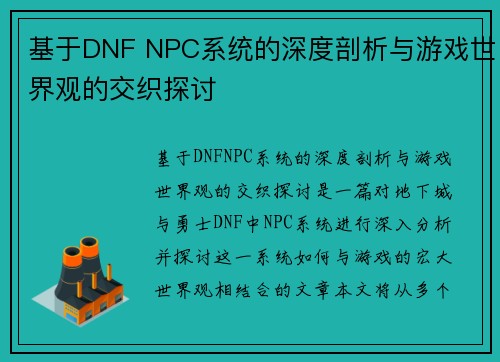 基于DNF NPC系统的深度剖析与游戏世界观的交织探讨 基于DNF NPC系统的深度剖析与游戏世界观的交织探讨