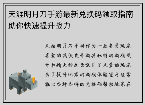 天涯明月刀手游最新兑换码领取指南助你快速提升战力 天涯明月刀手游最新兑换码领取指南助你快速提升战力
