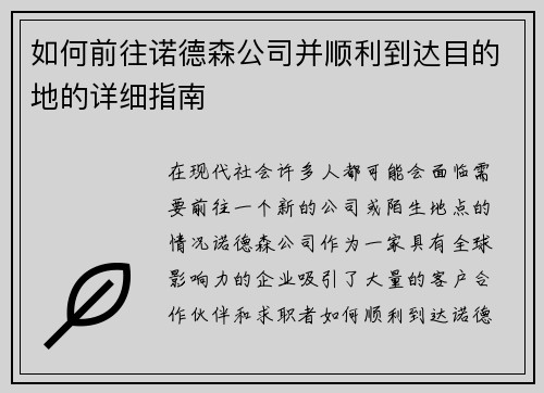 如何前往诺德森公司并顺利到达目的地的详细指南 如何前往诺德森公司并顺利到达目的地的详细指南