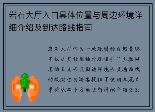 岩石大厅入口具体位置与周边环境详细介绍及到达路线指南