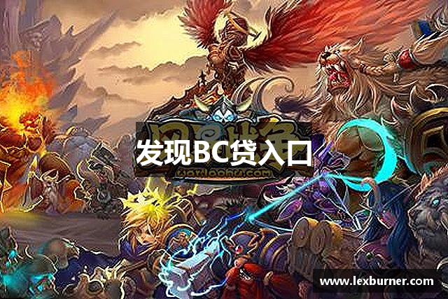发现BC贷入口